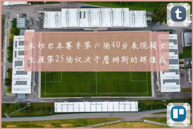米切尔本赛季第六场40分表现骑士生涯第25场仅次于詹姆斯的辉煌成就