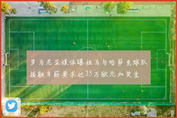 罗马尼亚媒体曝祖马与哈萨克球队接触年薪要求达35万欧元加奖金