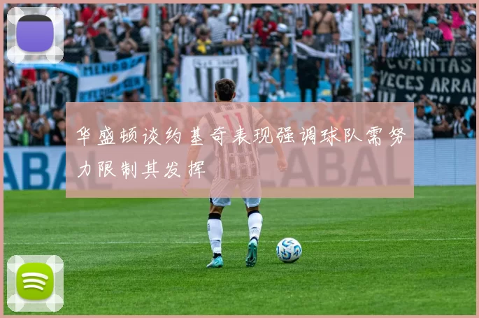 华盛顿谈约基奇表现强调球队需努力限制其发挥