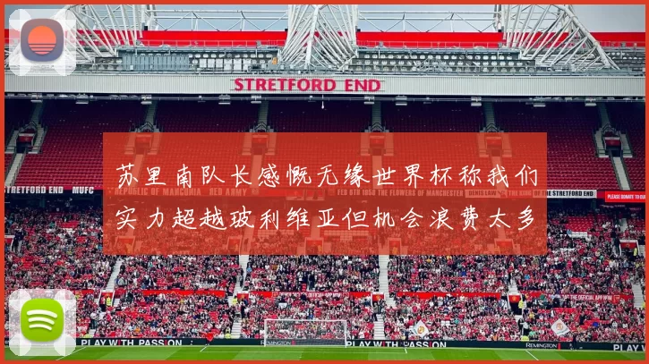 苏里南队长感慨无缘世界杯称我们实力超越玻利维亚但机会浪费太多